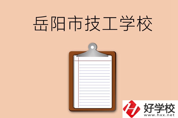 岳陽市哪三所技工學校值得讀？