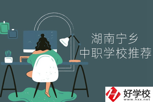 湖南寧鄉(xiāng)有哪些中職學(xué)校推薦？