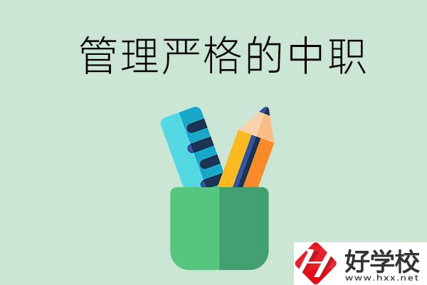 常德的哪些中職學(xué)校管理比較嚴(yán)格？