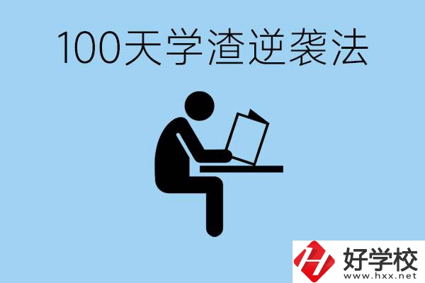 初三最后一百天學渣怎樣逆襲？張家界重點職校有哪些？
