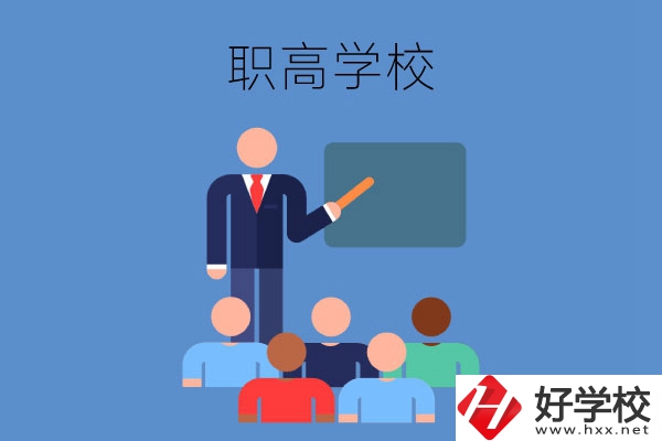 張家界地區(qū)的職高學(xué)校有哪些？有哪些專業(yè)？