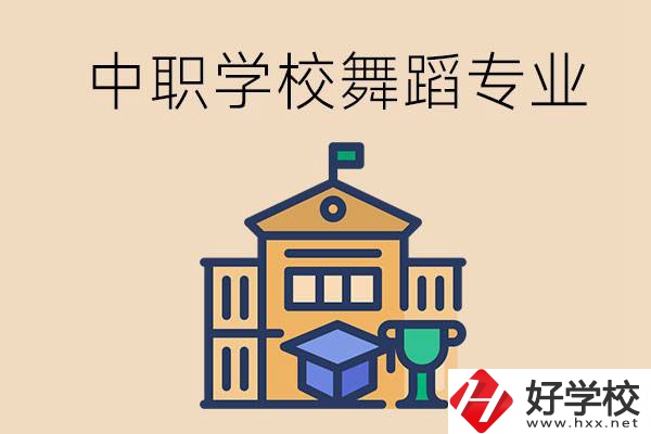 懷化有什么中職學(xué)校能選舞蹈專業(yè)？