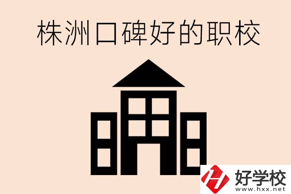 株洲哪些職?？诒?？都開(kāi)設(shè)了什么專(zhuān)業(yè)？