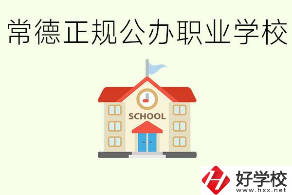 常德正規(guī)公辦職業(yè)學(xué)校有哪些？一般學(xué)費(fèi)是多少？