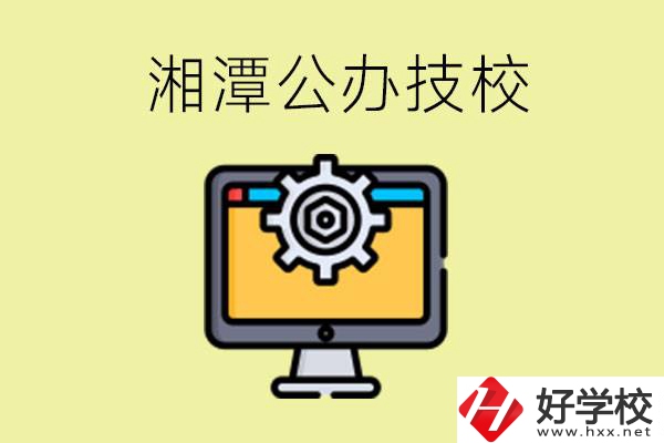 湘潭公辦技校有哪些？學費貴不貴？