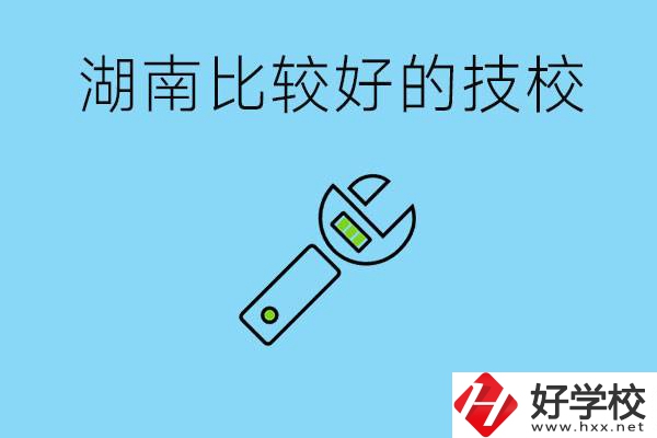 湖南有哪些好技校？它們的具體位置在哪里？