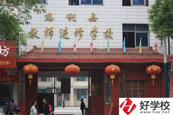 張家界慈利縣有哪些中職學(xué)校？辦學(xué)條件如何？