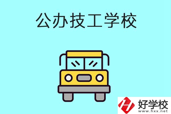 衡陽比較好的技工學校有哪些？都是公辦的嗎？