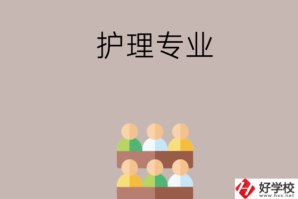 在長沙想讀護(hù)理專業(yè)，可以看看這兩所學(xué)校