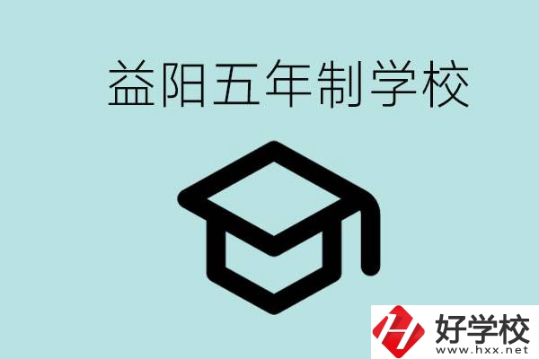 岳陽五年制學校有哪些？適合什么樣的人去讀？