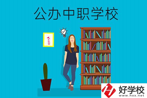 懷化公辦中職哪家強？認準這些學校！