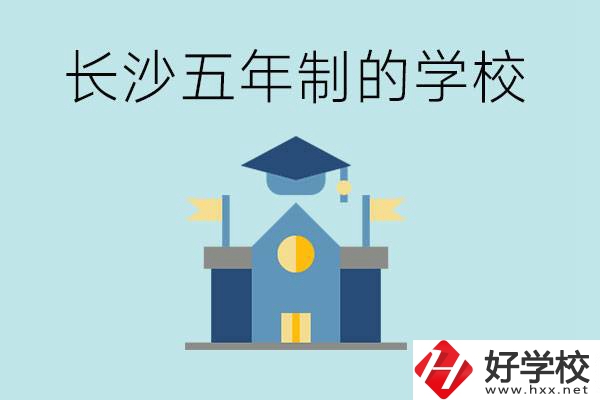 短時間獲得一個大專畢業(yè)證？長沙有哪些五年制的學(xué)校？