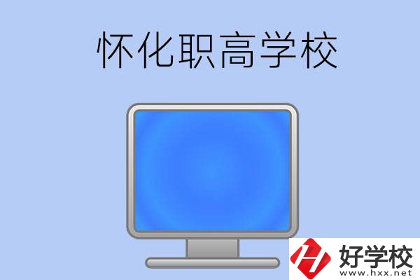懷化有哪些職高學(xué)校？辦學(xué)特色如何？