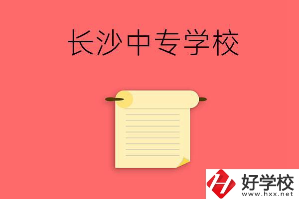 長沙有沒有可以學舞蹈專業(yè)的中專學校？