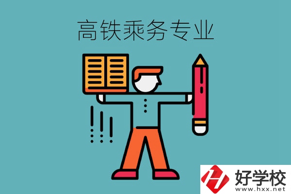 長(zhǎng)沙哪些中職學(xué)?？梢詫W(xué)高鐵乘務(wù)專業(yè)？