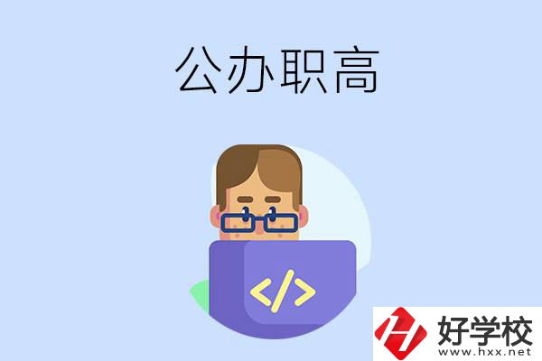想在永州讀公辦職高，哪些學(xué)校的辦學(xué)條件比較好？