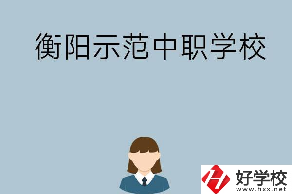 衡陽有哪些省示范性中職學(xué)校？