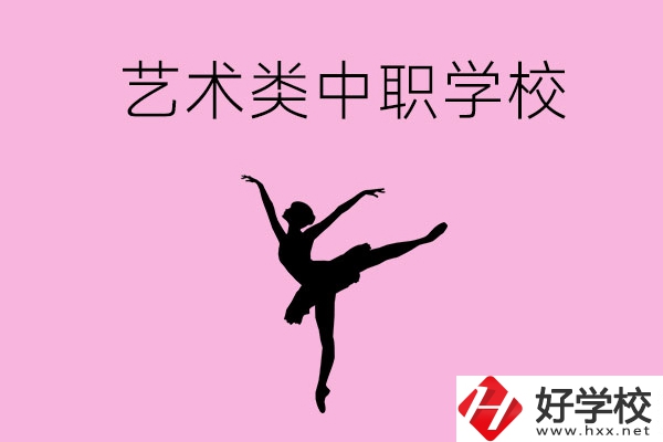 婁底哪些中職學?？梢赃x藝術類專業(yè)？