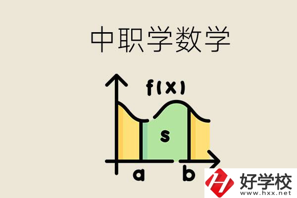 上湖南的中職要考數(shù)學嗎？初中數(shù)學差怎么提高？