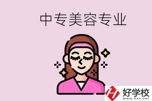 岳陽中專都有哪些學(xué)校？中專里能學(xué)美容專業(yè)嗎？