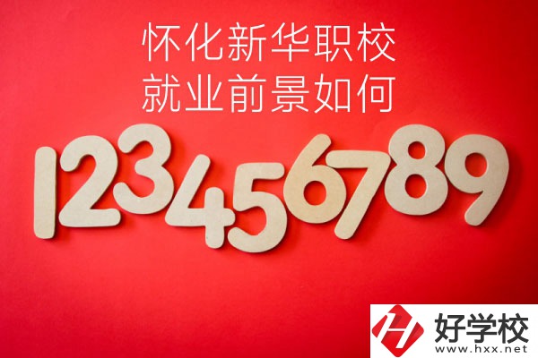 懷化新華職業(yè)學(xué)校有哪些專業(yè)？就業(yè)前景如何？