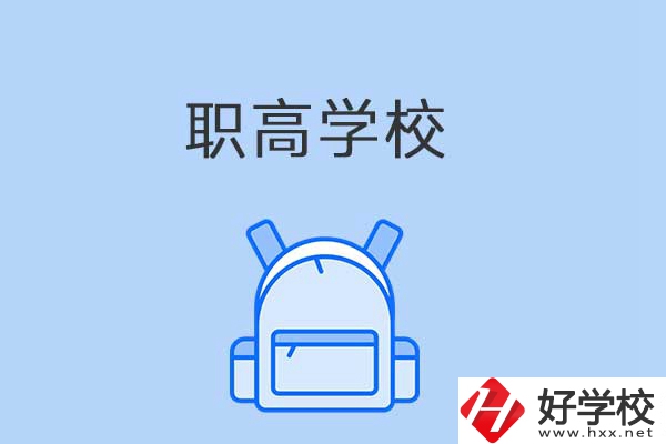 益陽有哪些職高學(xué)校？是公辦還是民辦？