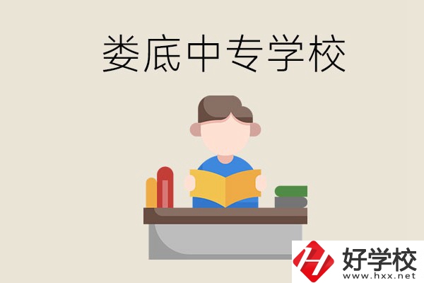 婁底有哪些比較出名的中專？準(zhǔn)備上中專要注意什么？