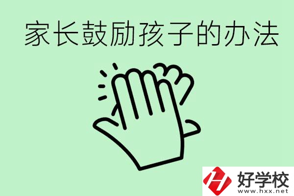 初三中考家長如何鼓勵(lì)孩子？永州有沒有好的民辦職校？