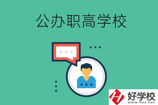 公辦的懷化職高有哪些？學(xué)校條件怎么樣？