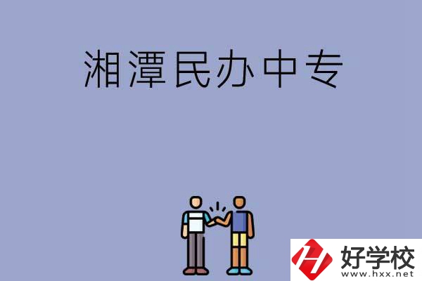 湘潭民辦中專排名前三的是哪幾所？