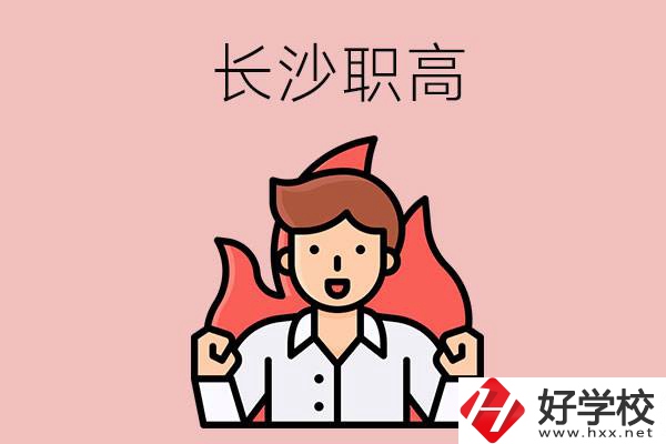 長(zhǎng)沙有哪些職高值得關(guān)注？都開(kāi)設(shè)了哪些專業(yè)？