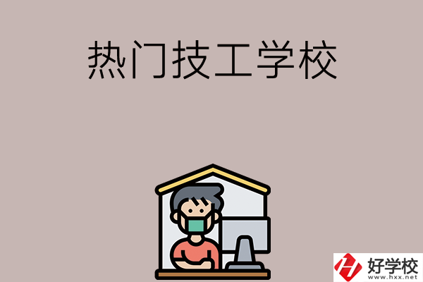 湘潭有哪些熱門的技工學校？