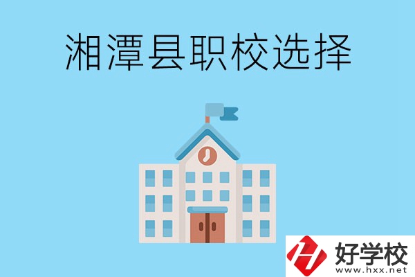 湘潭縣的職業(yè)學校有哪些？該怎么選擇？