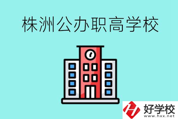 株洲市公辦職業(yè)高中有哪些？具體位置在哪里？