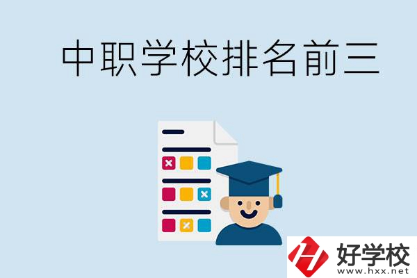 益陽中職學校排名前三的有哪些？辦學優(yōu)勢是什么？