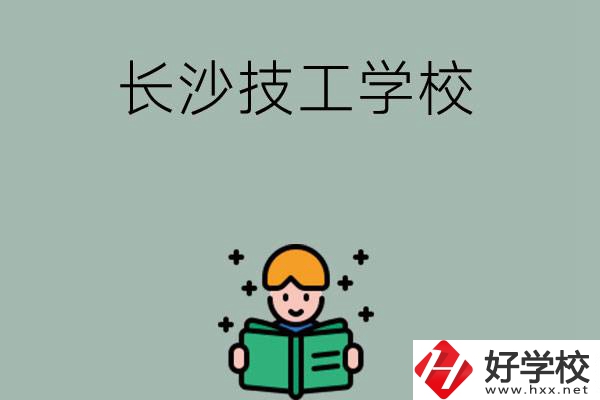 長沙實力較強的技工學校有哪些？