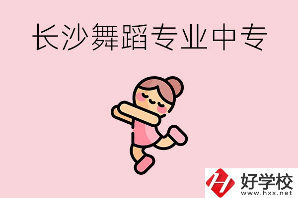 長沙開設(shè)了舞蹈專業(yè)的民辦中專有哪些？