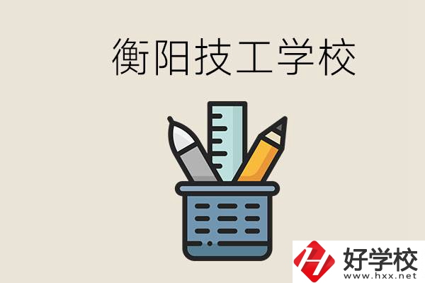 衡陽技校哪家好？技校實習(xí)是自己找還是學(xué)校安排？