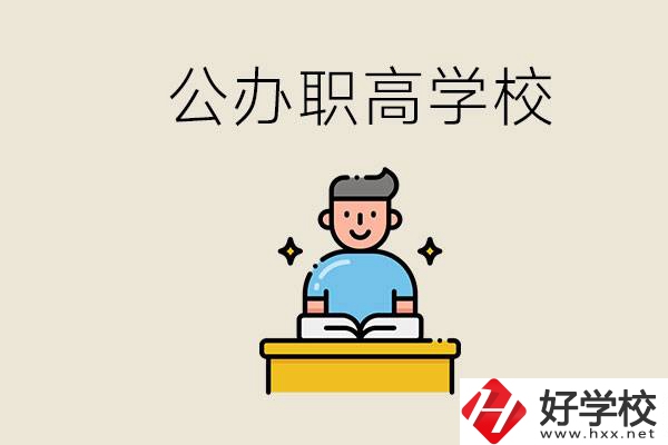 湖南永州有哪些公辦的職高？讀職高有用嗎？