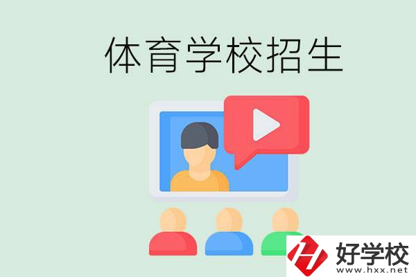 湖南哪里有體校？體育學(xué)校一般是怎么招生的？