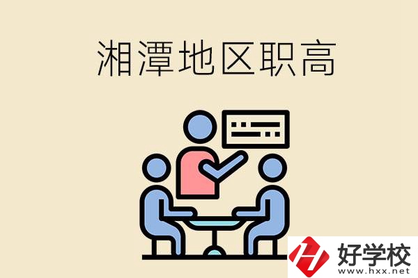 湘潭地區(qū)辦學(xué)條件比較好的職高有哪些？