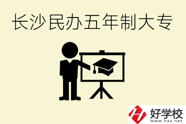 長(zhǎng)沙學(xué)費(fèi)較便宜的民辦五年制大專有哪些？有什么專業(yè)？