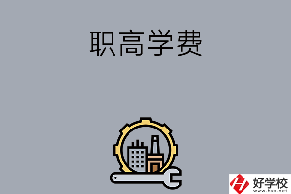 衡陽的職高學校一般學費多少？