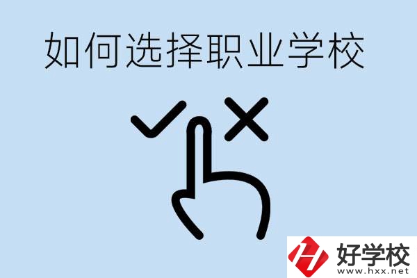 中考考不上高中怎么選擇職校？衡陽有什么好的職校？