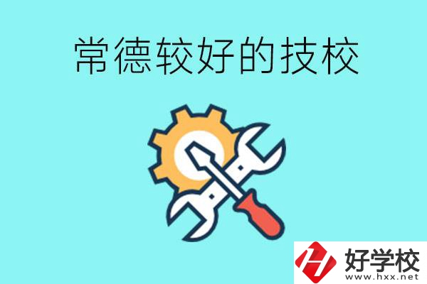 常德有哪些好的技校？可以學什么專業(yè)？