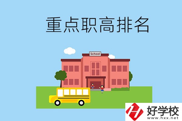 邵陽(yáng)重點(diǎn)職高學(xué)校排名前3的是哪些？位置在哪？