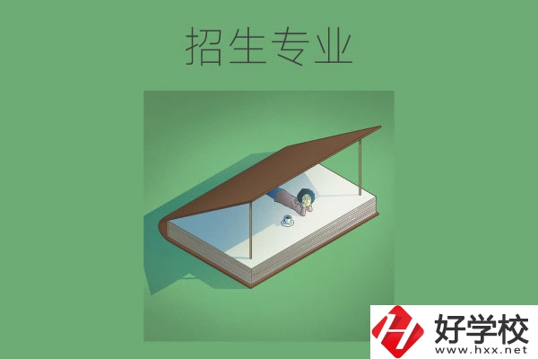 長沙的中職學(xué)校有哪些招生專業(yè)？哪些專業(yè)不錯？