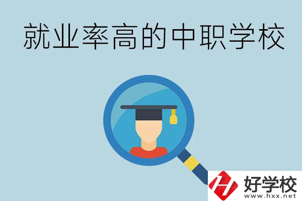 懷化有哪些就業(yè)率比較高的中職學(xué)校？