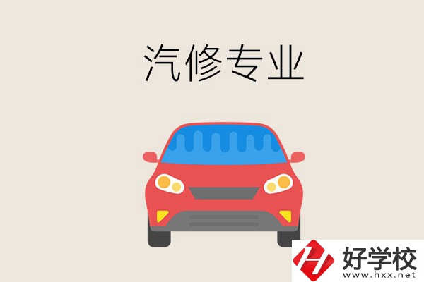 汽修專業(yè)學(xué)什么？常德哪個(gè)學(xué)校有汽修專業(yè)？