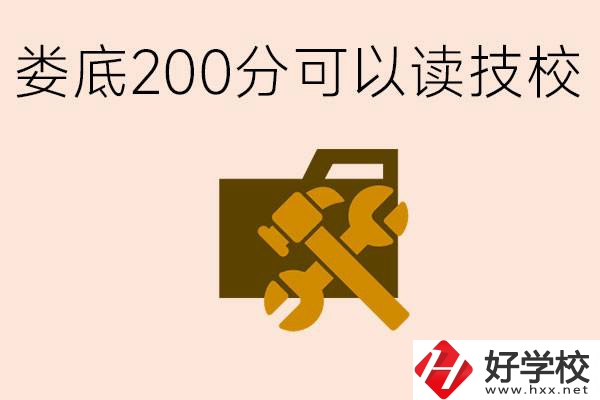 婁底中考200分能上技校嗎？婁底都有哪些好的技校？